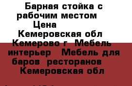 Барная стойка с рабочим местом   › Цена ­ 25 000 - Кемеровская обл., Кемерово г. Мебель, интерьер » Мебель для баров, ресторанов   . Кемеровская обл.